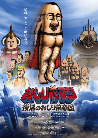 おしり前マン～復活のおしり前帝国～