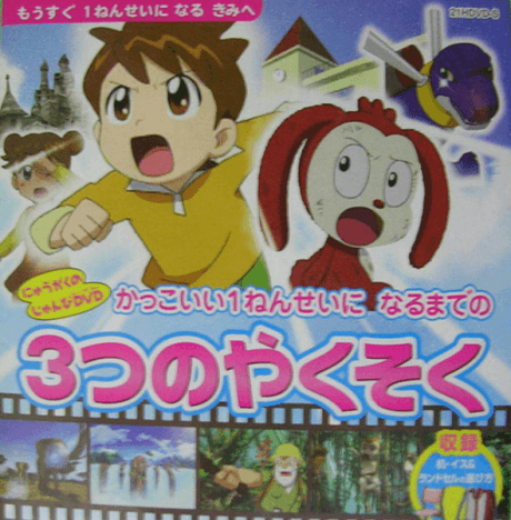 かっこいい 1ねんせい になるまでの ３つのやくそく