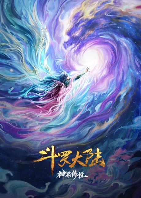 斗罗大陆之神界传说