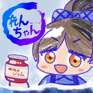 連続リエラ小説 れんちゃん