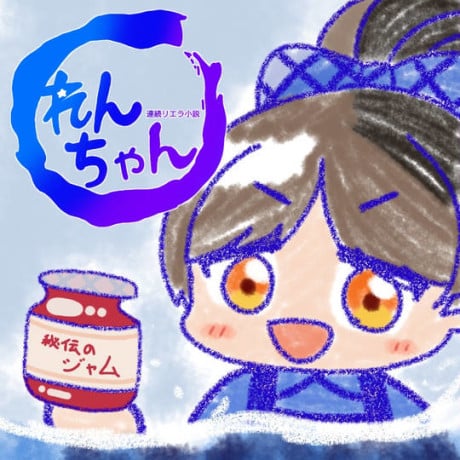 連続リエラ小説 れんちゃん