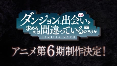 ダンジョンに出会いを求めるのは間違っているだろうかⅤI