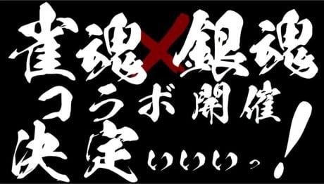 雀魂 X 银魂 联动动画PV