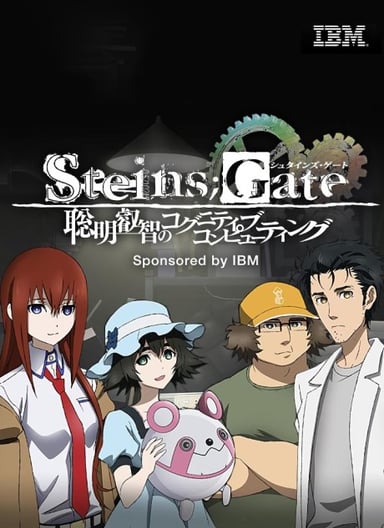 Steins;Gate 聰明睿智的認知計算