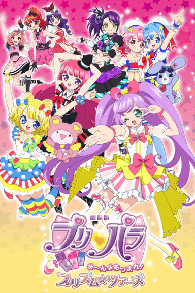 劇場版 星光樂園 大集合！星光☆之旅