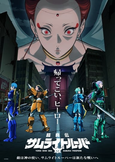 铠真传 武士军团 第2部分