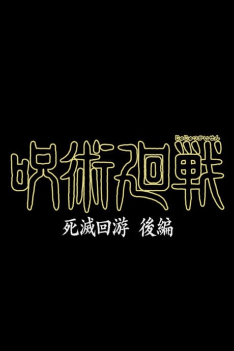 咒术回战 死灭回游 后篇