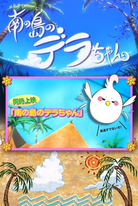 南之島的德拉醬