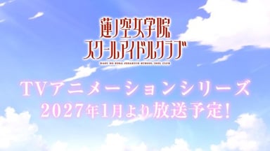 电影 莲之空女学院学园偶像俱乐部 Bloom Garden Party