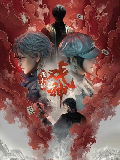 我不是戏神