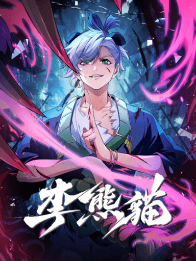 李熊猫