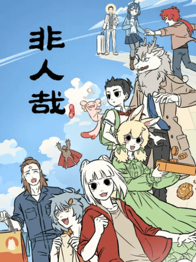 非人哉 第三季 第二部分