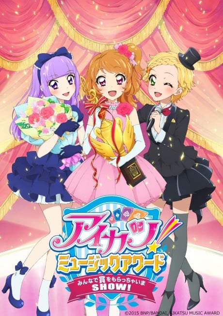 星夢學園！音樂大獎 大家一起來獲獎吧Show！