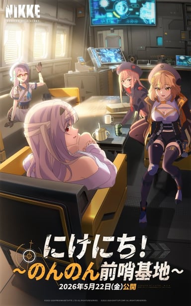 にけにち！のんのん前哨基地