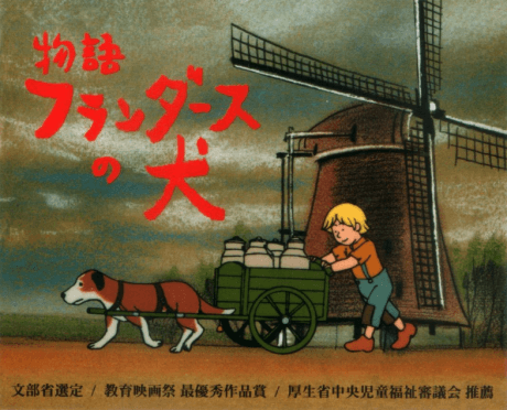 物語 フランダースの犬