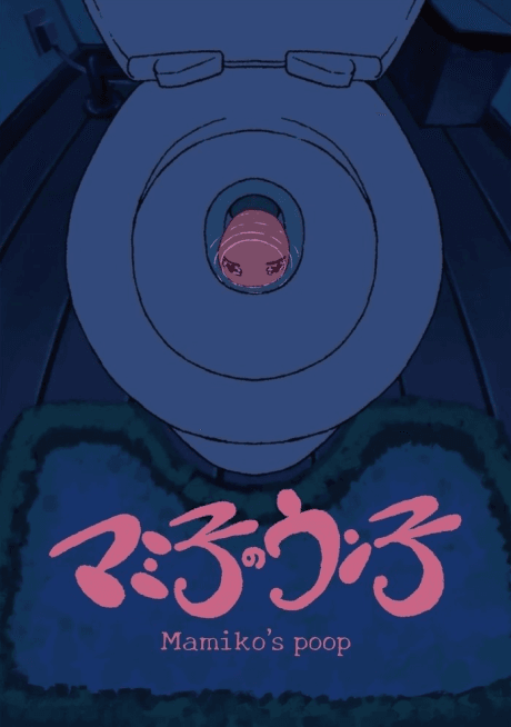 マミ子のウン子