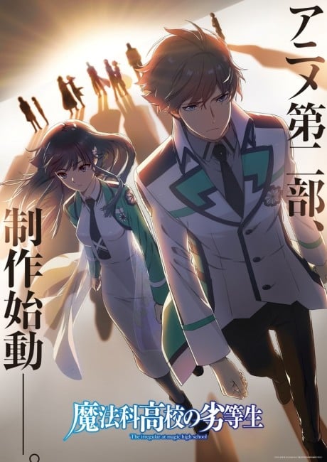 『魔法科高校の劣等生』 アニメ第二部