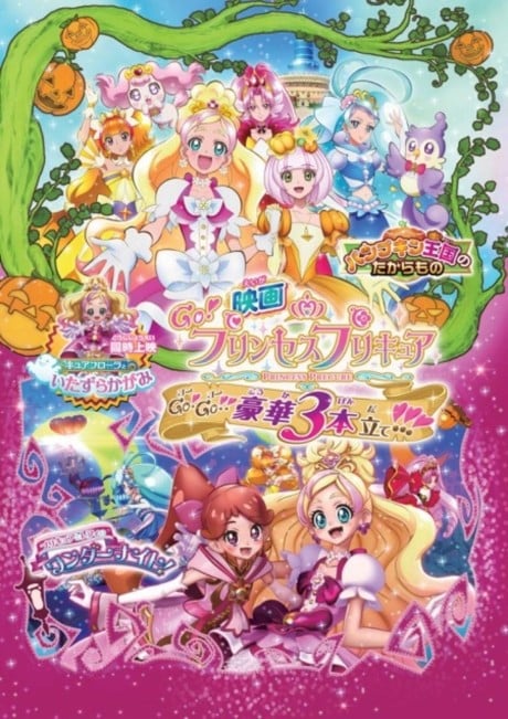 電影 Go！Princess 光之美少女 Go！Go！！豪華三部曲！！！