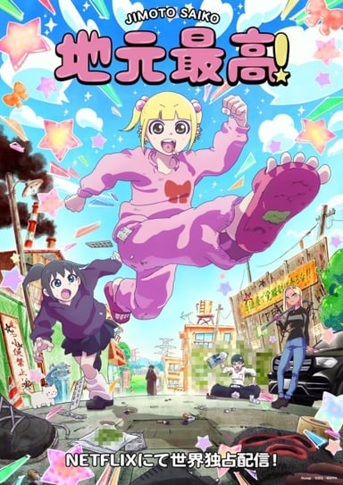 地元最高！