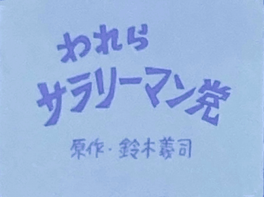 我们工薪族党