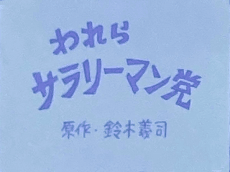 Warera Salaryman Tou