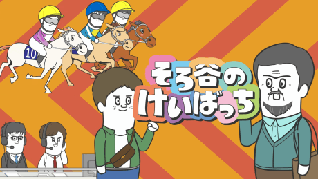 そろ谷のけいばっち シーズン3