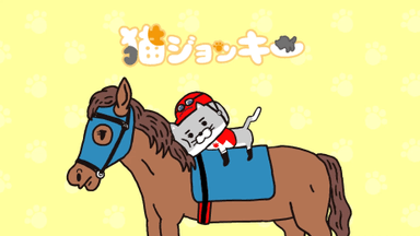 猫ジョッキー