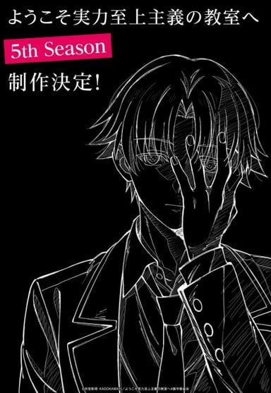 欢迎来到实力至上主义的教室 第五季