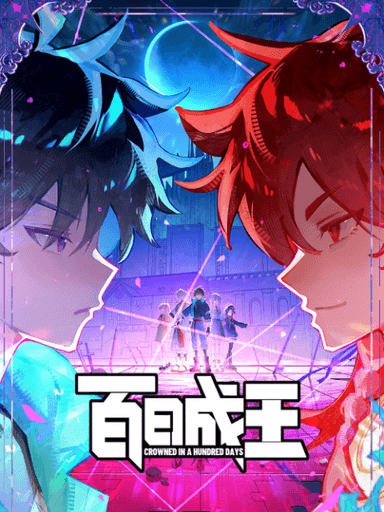 百日成王