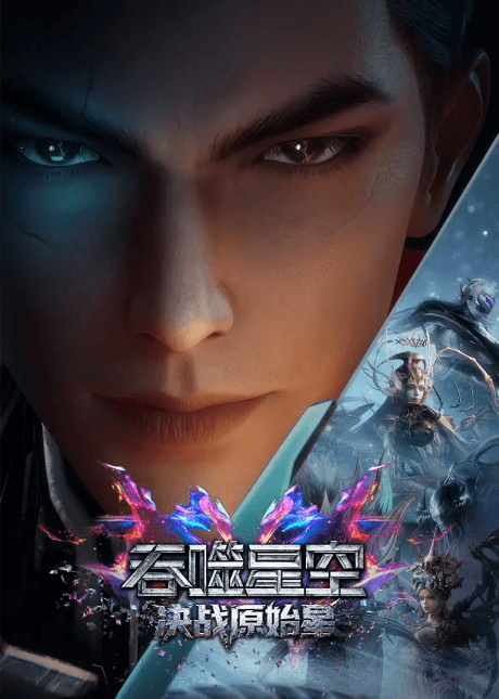 吞噬星空劇場版 決戰原始星