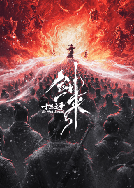 剑来院线剧场版 十三之争