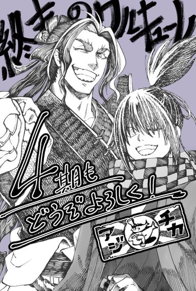終末のワルキューレⅣ