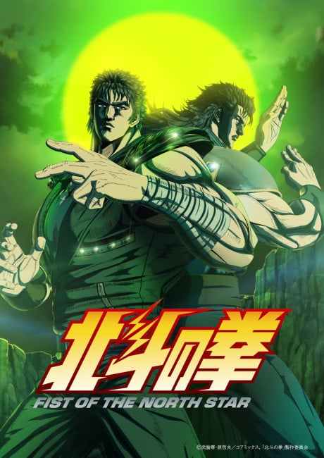 北斗の拳 -FIST OF THE NORTH STAR- 第2クール