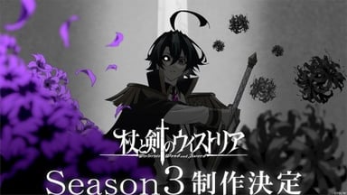 杖与剑的魔剑谭 第三季