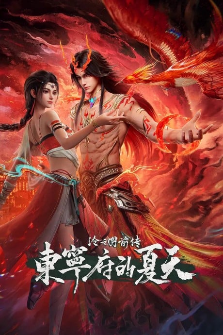 沧元图前传 东宁府的夏天
