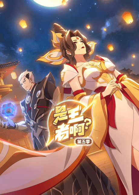 是王者啊？ 第5季