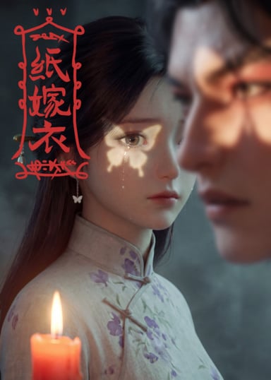 纸嫁衣