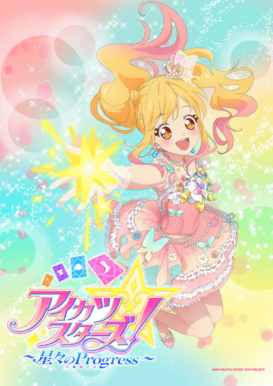 アイカツスターズ！ ～星々のProgress～