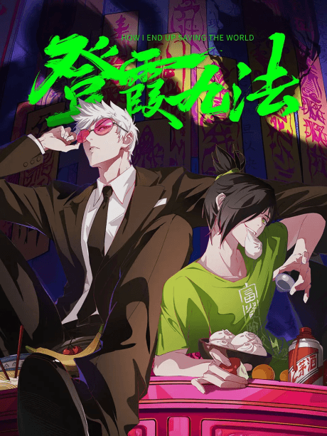 登霞九法