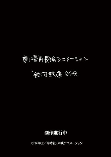 Ginga Tetsudou 999 Movie (Provisional Title)