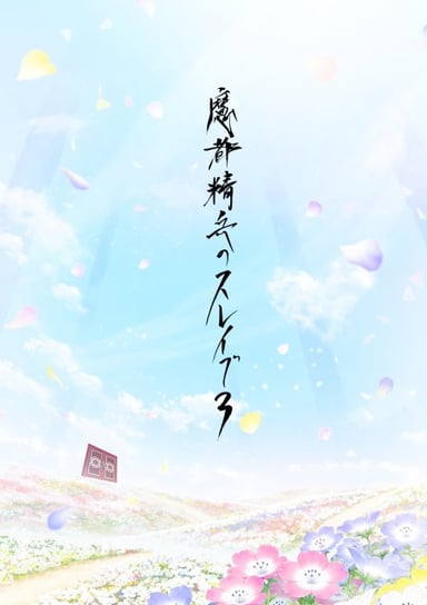 魔都精兵的奴隸