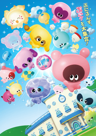 ぷにるんず ぷに４