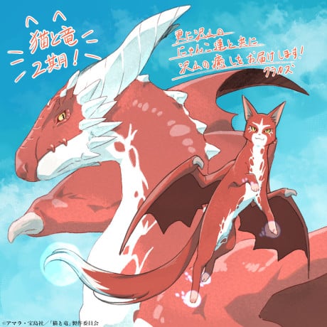 猫と竜 第2期