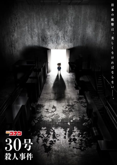 名探偵コナン 30号殺人事件