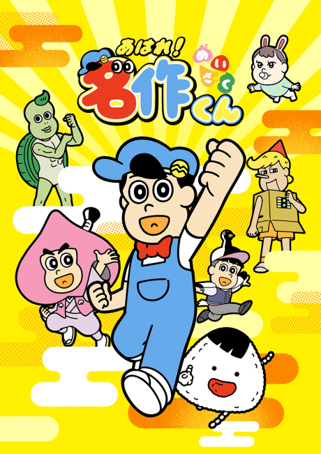 あはれ！名作くん (2027)