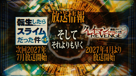転生したらスライムだった件 第4期 第3クール