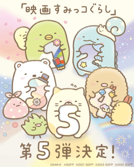 映画 すみっコぐらし第5弾