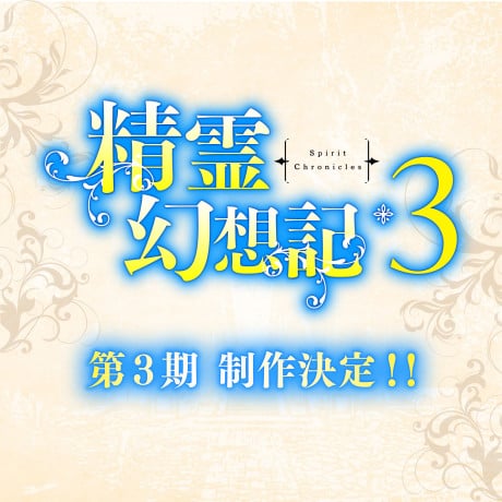 精霊幻想記3