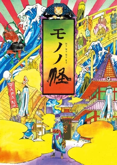 物怪
