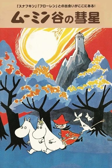 姆明一族 姆明谷的彗星